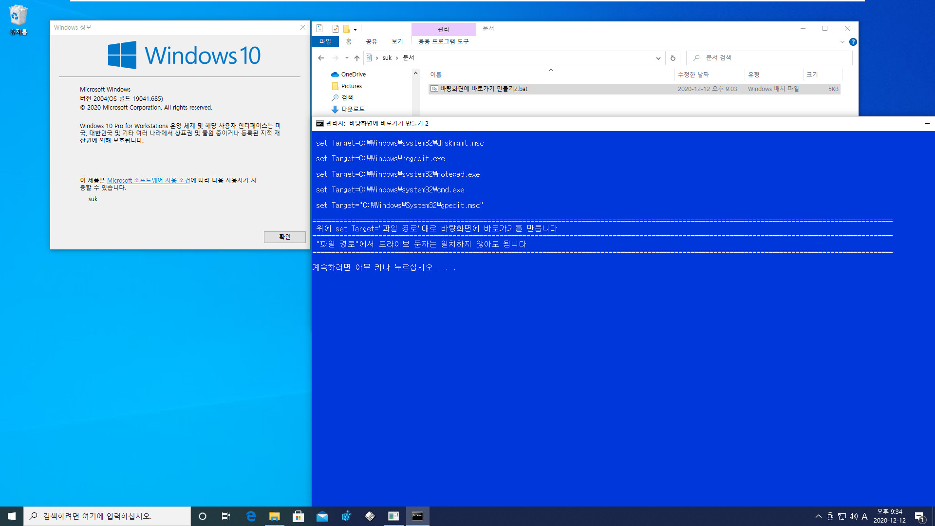 바탕화면에 바로가기 만들기2.bat 테스트 - 드라이브 문자와 관계없이 작동함 2020-12-12_213420.jpg