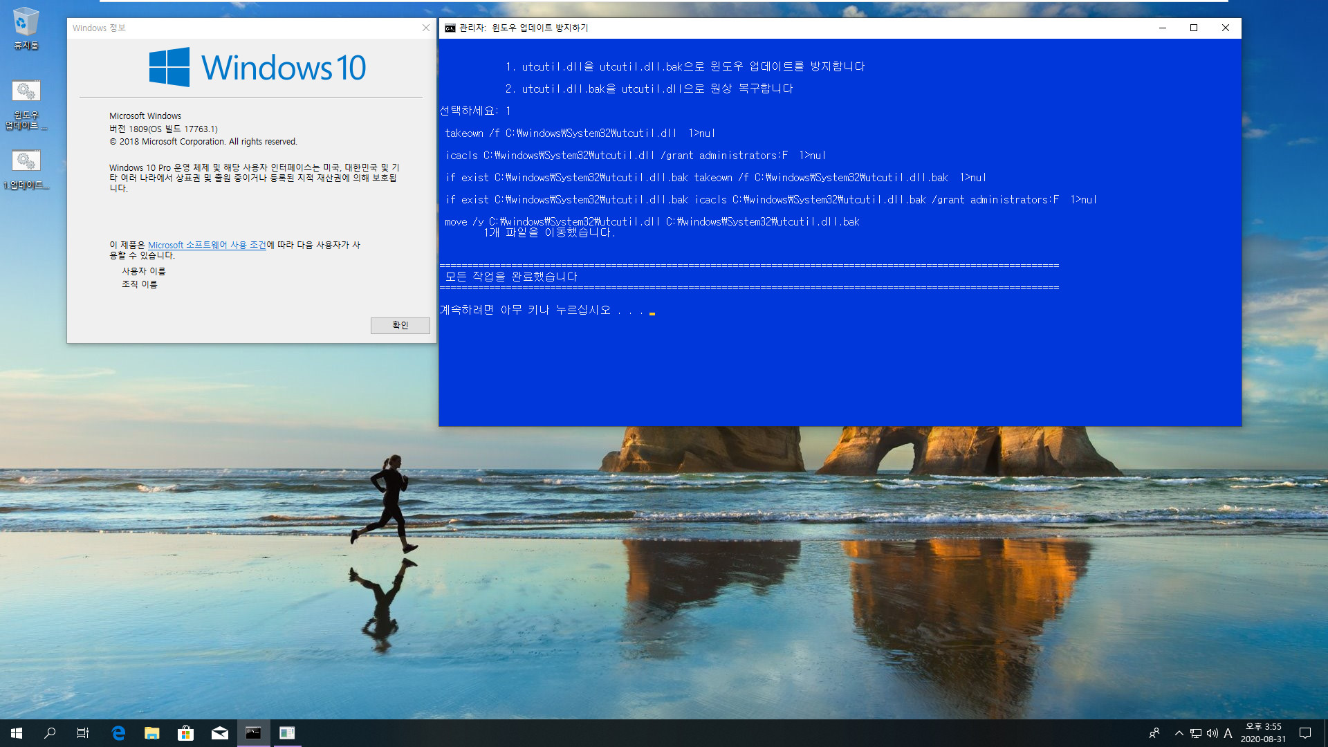 Windows 10 기능 업데이트 방지하기 - utcutil.dll 이름변경.bat 테스트 2020-08-31_155531.jpg