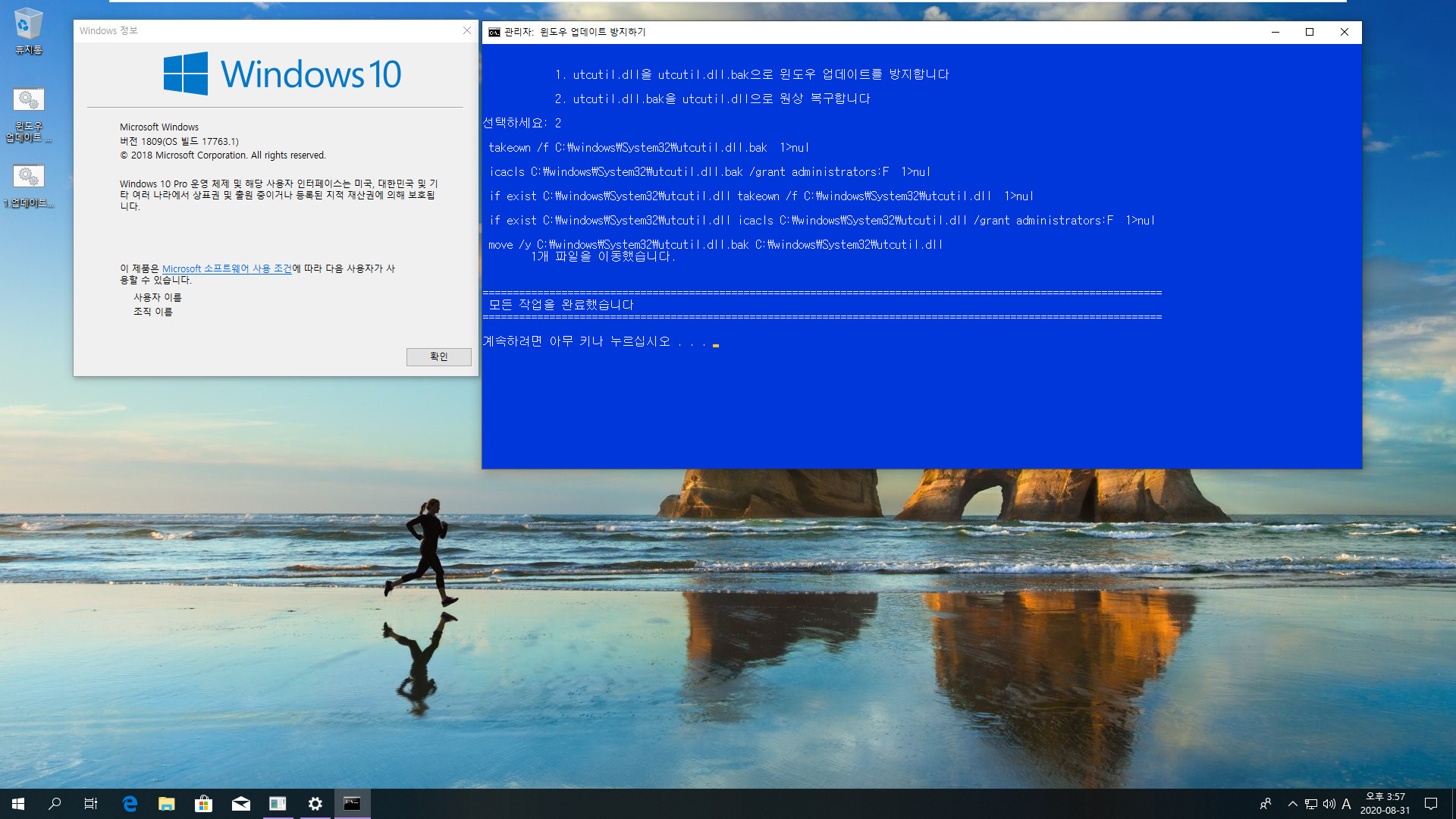 Windows 10 기능 업데이트 방지하기 - utcutil.dll 이름변경.bat 테스트 2020-08-31_155717.jpg