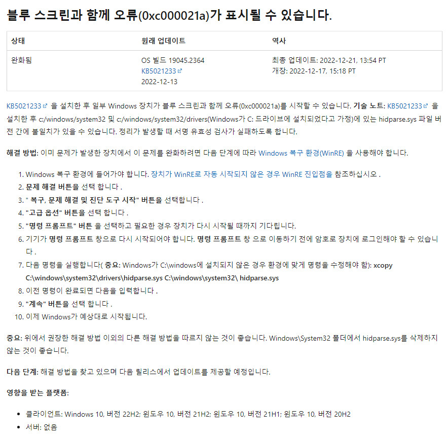 오류 관련 - Windows 10 버전 22H2, 빌드 19045.2364 - 2022-12-14 정기 업데이트 System32 폴더에 문제의 hidparse.sys 파일 복사 작업 - 원래 System32 폴더에는 hidparse.sys가 없습니다 - MS 홈페이지 - 크롬 번역 2022-12-23_063538.jpg