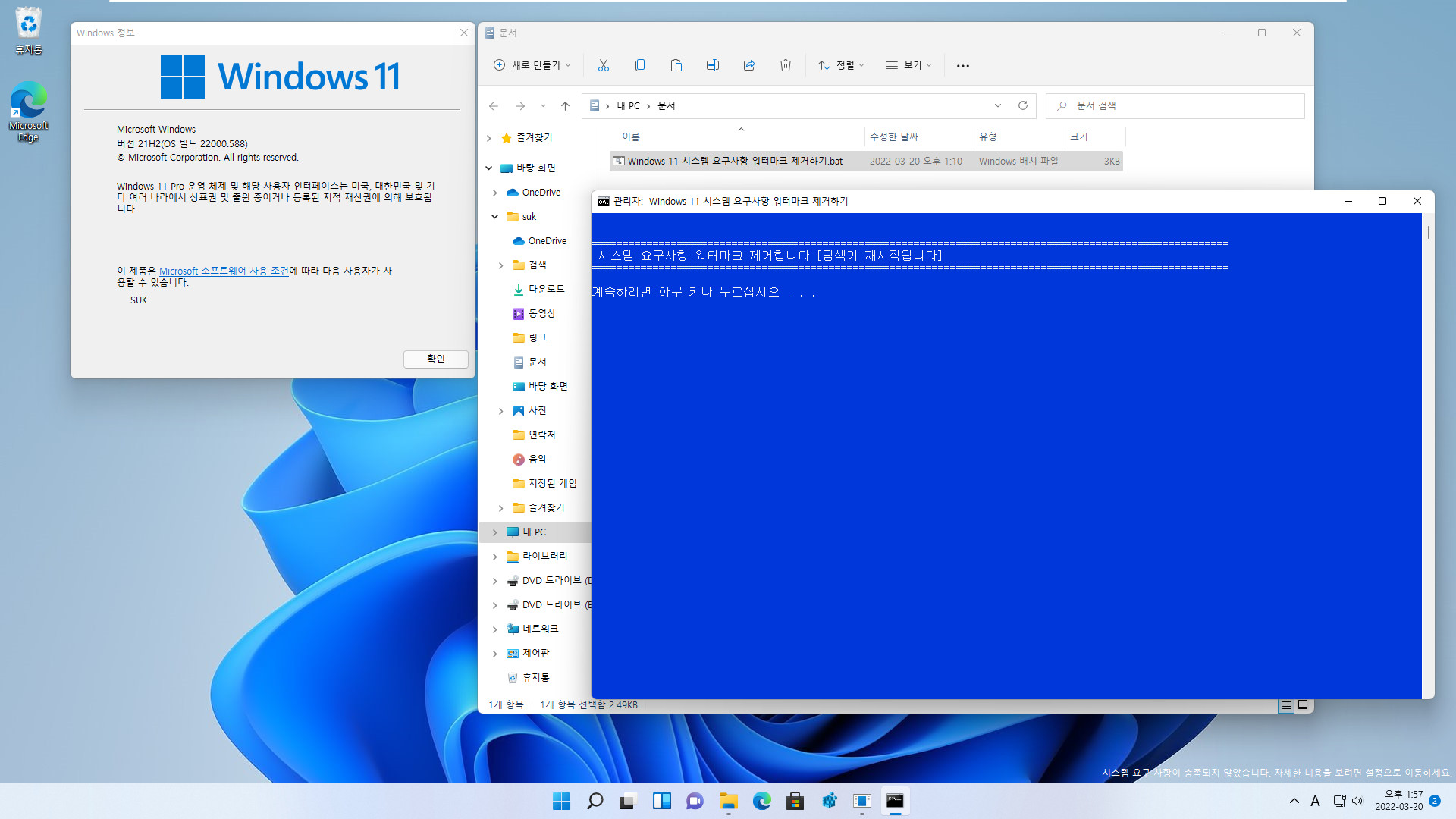 Windows 11 시스템 요구사항 워터마크 제거하기.bat 테스트 - 정식 22000.588 빌드와 개발자 22579.1 빌드 (개발자 빌드는 가상머신에 워터마크 나타나지 않아서 실컴 설치) 2022-03-20_135750.jpg