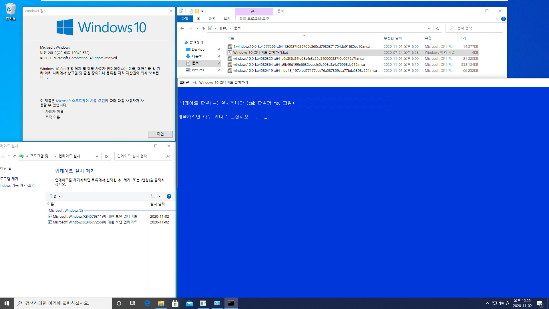Windows 10 버전 20H2 기능 업데이트 KB4562830 폴더의 mum 파일들만 찾아서 설치하기.bat - 크로미엄 엣지 설치하지 않고 버전 20H2만 설치하기 테스트 -  msu 파일 설치하면 되네요 2020-11-02_122510.jpg
