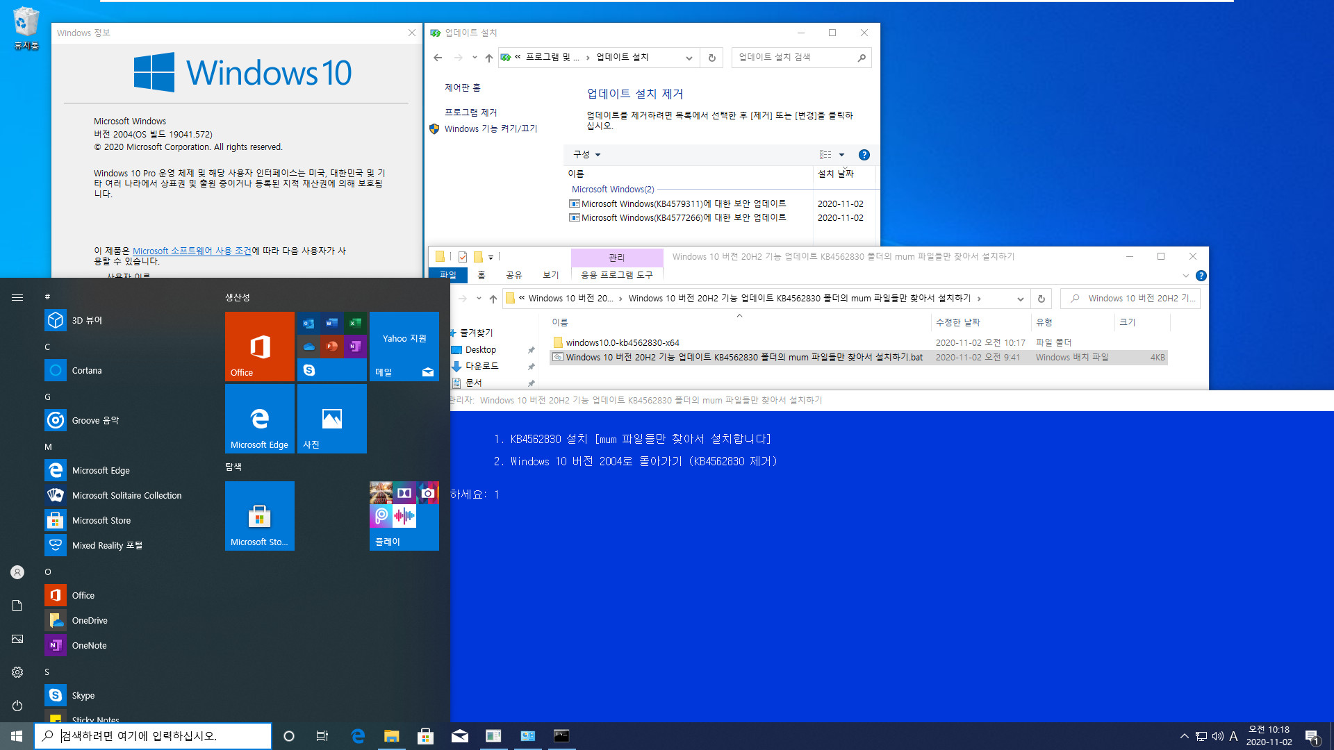 Windows 10 버전 20H2 기능 업데이트 KB4562830 폴더의 mum 파일들만 찾아서 설치하기.bat - 크로미엄 엣지 설치하지 않고 버전 20H2만 설치하기 테스트 - 뻘짓했네요 2020-11-02_101825.jpg