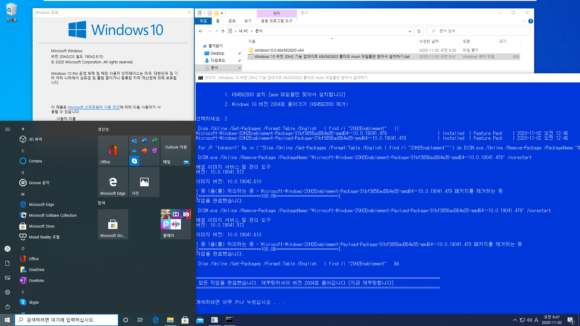 Windows 10 버전 20H2 기능 업데이트 KB4562830 폴더의 mum 파일들만 찾아서 설치하기.bat - 크로미엄 엣지 설치하지 않고 버전 20H2만 설치하기 테스트 2020-11-02_094755.jpg