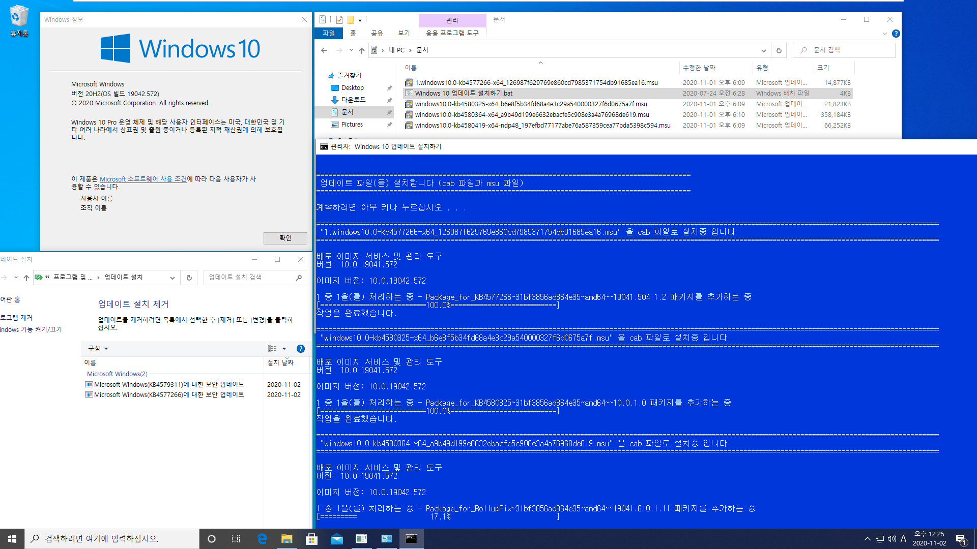 Windows 10 버전 20H2 기능 업데이트 KB4562830 폴더의 mum 파일들만 찾아서 설치하기.bat - 크로미엄 엣지 설치하지 않고 버전 20H2만 설치하기 테스트 -  msu 파일 설치하면 되네요 2020-11-02_122555.jpg