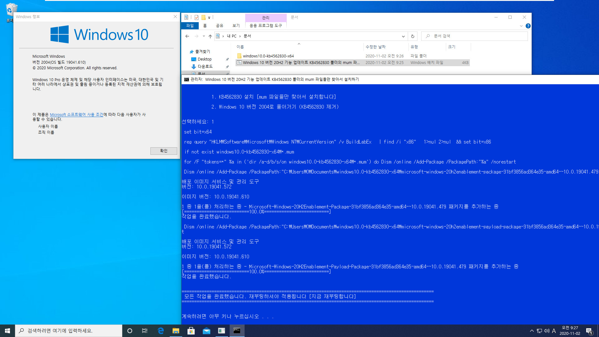 Windows 10 버전 20H2 기능 업데이트 KB4562830 폴더의 mum 파일들만 찾아서 설치하기.bat - 크로미엄 엣지 설치하지 않고 버전 20H2만 설치하기 테스트 2020-11-02_092702.jpg