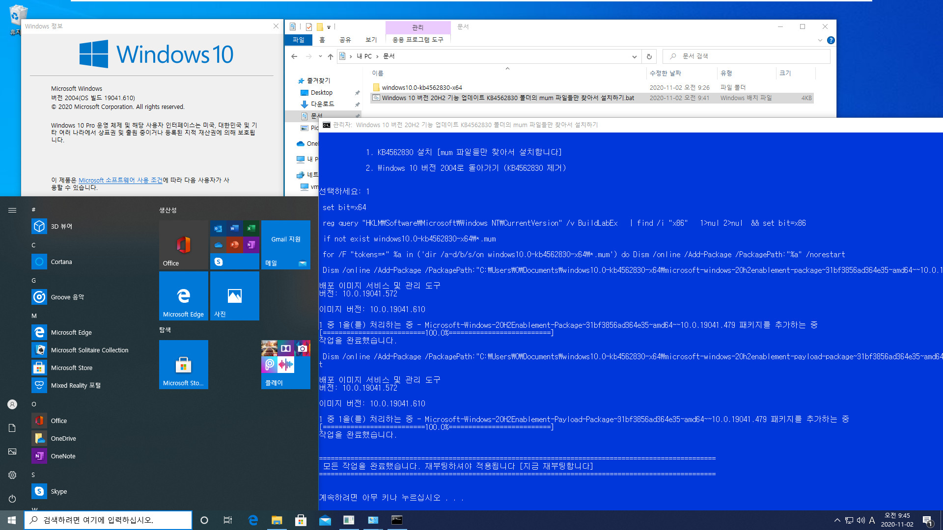 Windows 10 버전 20H2 기능 업데이트 KB4562830 폴더의 mum 파일들만 찾아서 설치하기.bat - 크로미엄 엣지 설치하지 않고 버전 20H2만 설치하기 테스트 2020-11-02_094554.jpg