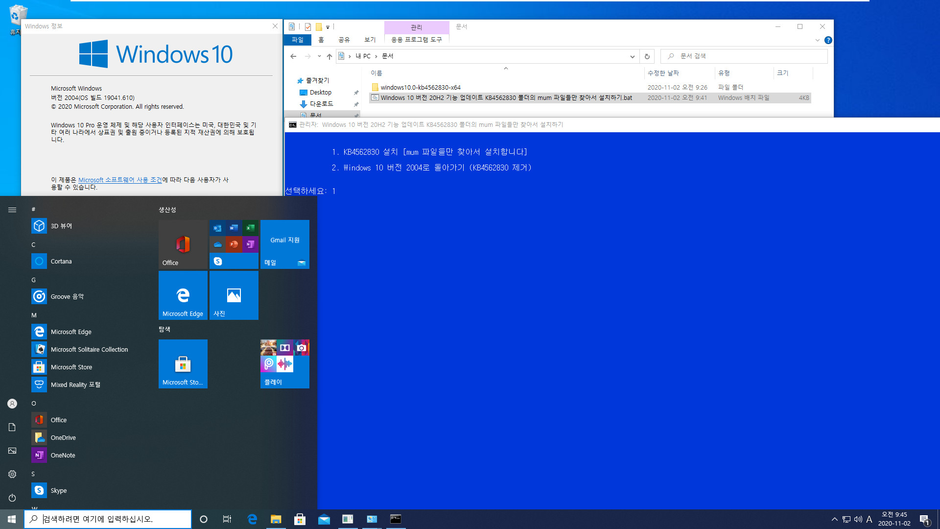 Windows 10 버전 20H2 기능 업데이트 KB4562830 폴더의 mum 파일들만 찾아서 설치하기.bat - 크로미엄 엣지 설치하지 않고 버전 20H2만 설치하기 테스트 2020-11-02_094528.jpg