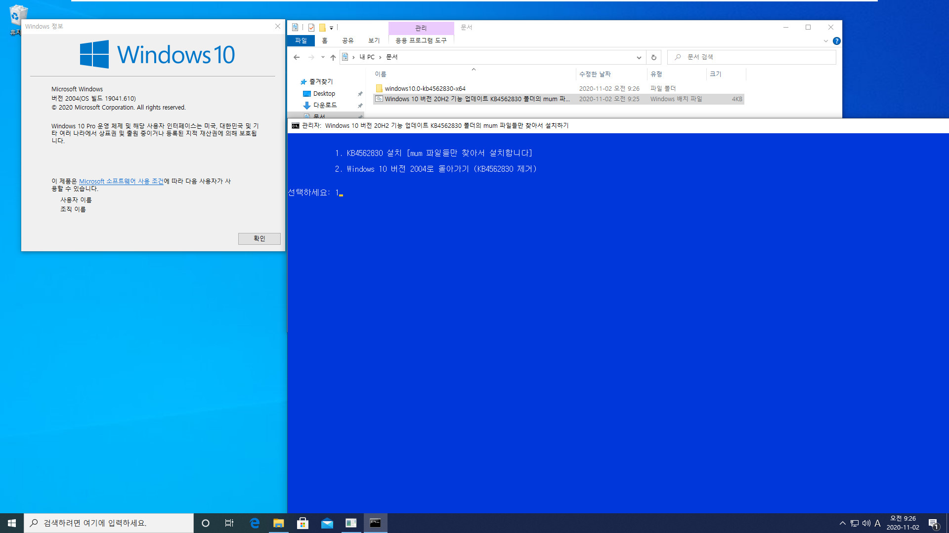 Windows 10 버전 20H2 기능 업데이트 KB4562830 폴더의 mum 파일들만 찾아서 설치하기.bat - 크로미엄 엣지 설치하지 않고 버전 20H2만 설치하기 테스트 2020-11-02_092654.jpg