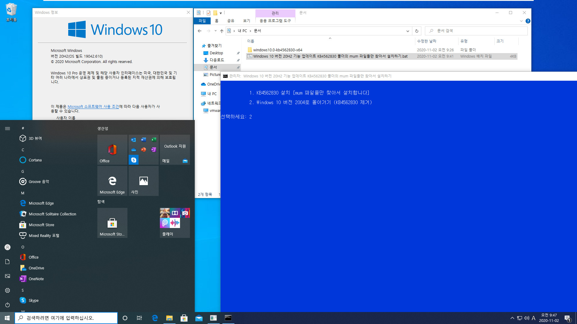 Windows 10 버전 20H2 기능 업데이트 KB4562830 폴더의 mum 파일들만 찾아서 설치하기.bat - 크로미엄 엣지 설치하지 않고 버전 20H2만 설치하기 테스트 2020-11-02_094726.jpg