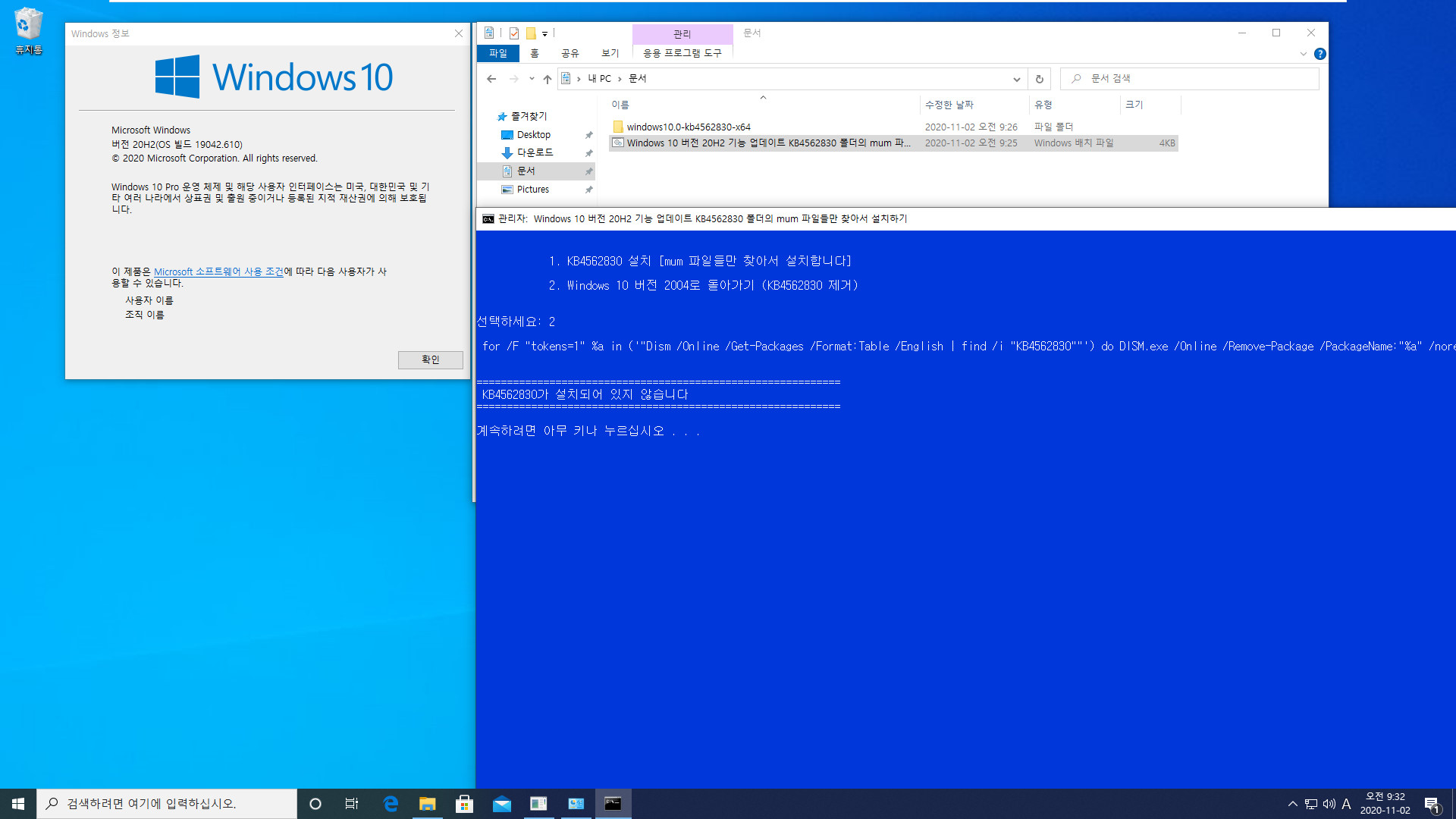 Windows 10 버전 20H2 기능 업데이트 KB4562830 폴더의 mum 파일들만 찾아서 설치하기.bat - 크로미엄 엣지 설치하지 않고 버전 20H2만 설치하기 테스트 2020-11-02_093228.jpg