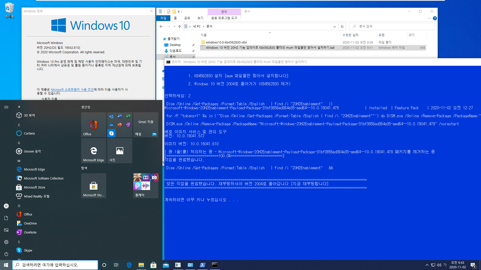 Windows 10 버전 20H2 기능 업데이트 KB4562830 폴더의 mum 파일들만 찾아서 설치하기.bat - 크로미엄 엣지 설치하지 않고 버전 20H2만 설치하기 테스트 2020-11-02_094323.jpg