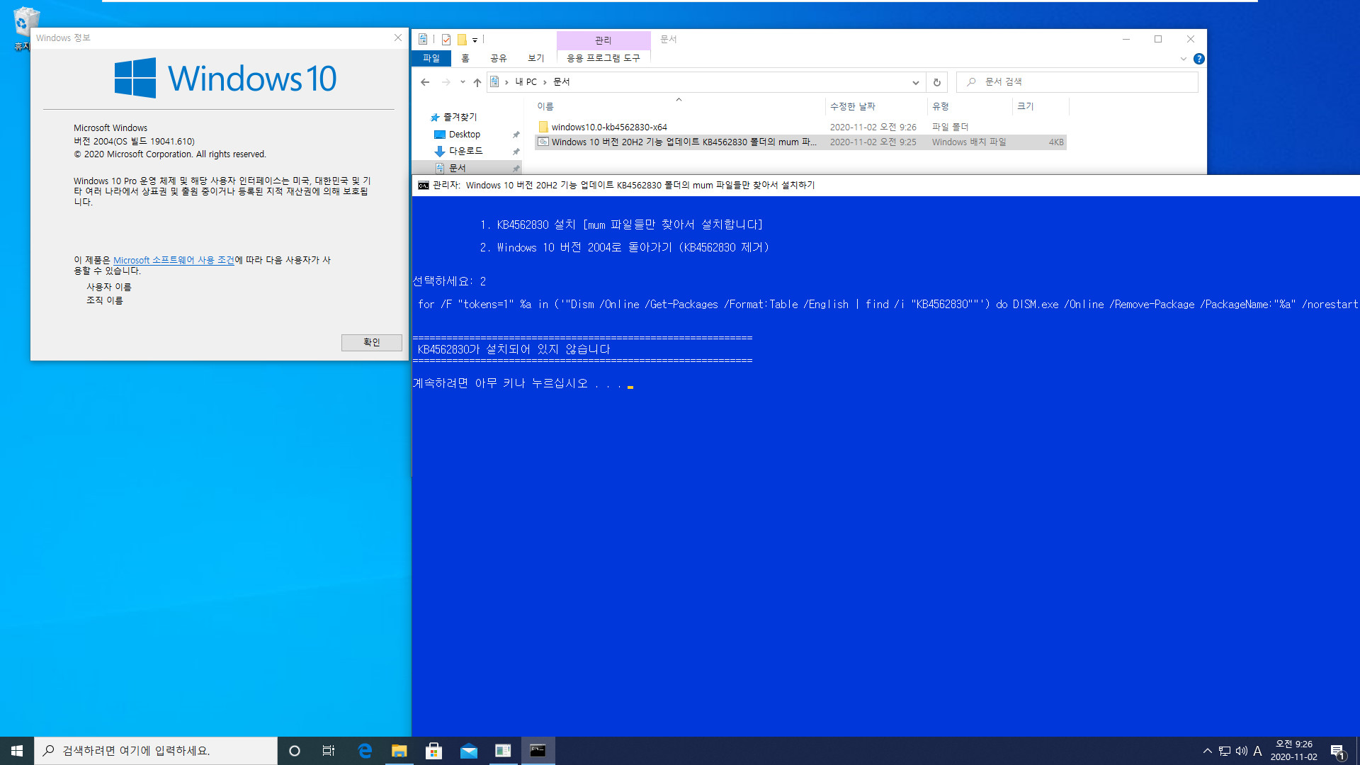 Windows 10 버전 20H2 기능 업데이트 KB4562830 폴더의 mum 파일들만 찾아서 설치하기.bat - 크로미엄 엣지 설치하지 않고 버전 20H2만 설치하기 테스트 2020-11-02_092640.jpg