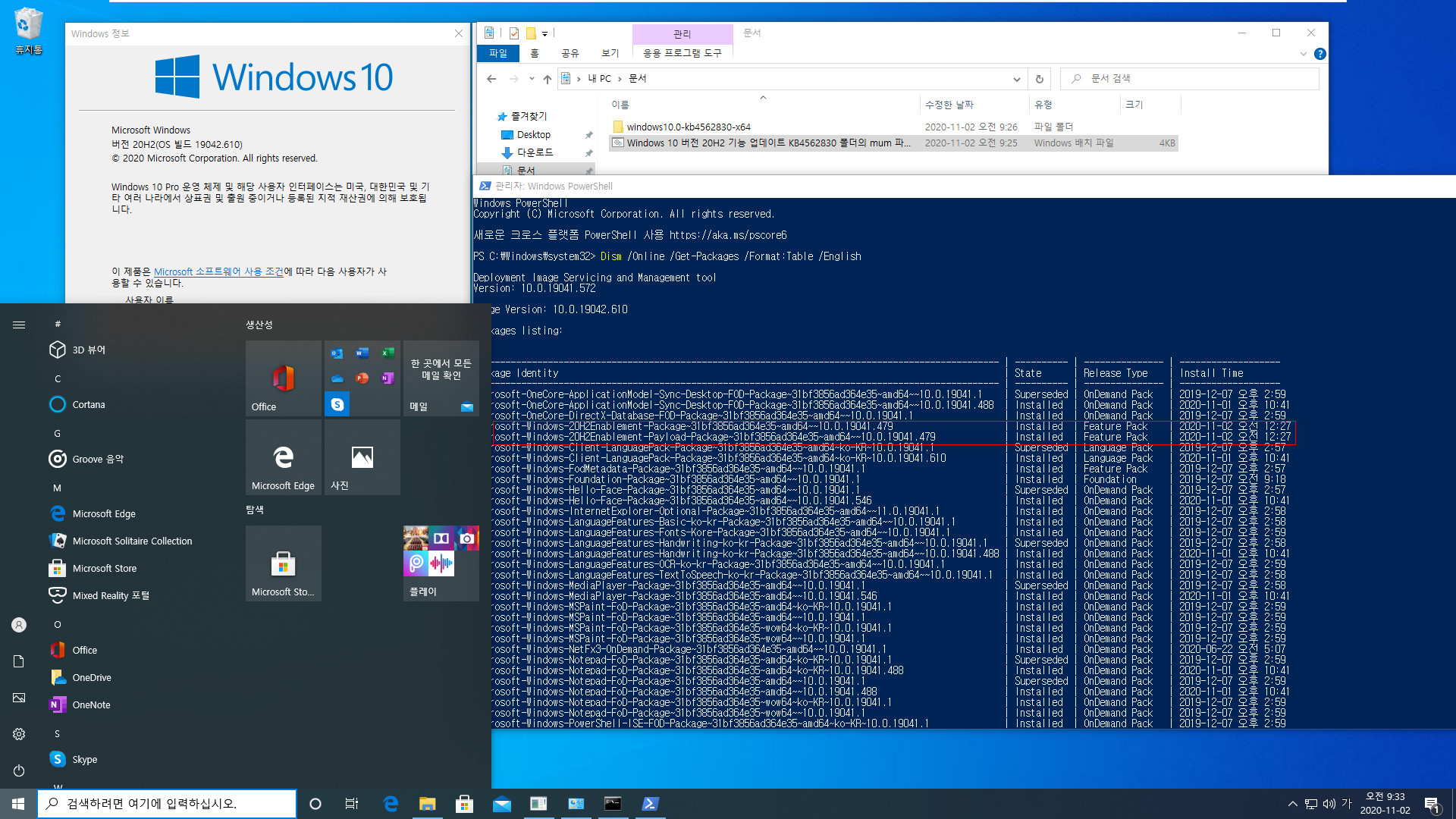 Windows 10 버전 20H2 기능 업데이트 KB4562830 폴더의 mum 파일들만 찾아서 설치하기.bat - 크로미엄 엣지 설치하지 않고 버전 20H2만 설치하기 테스트 2020-11-02_093348.jpg