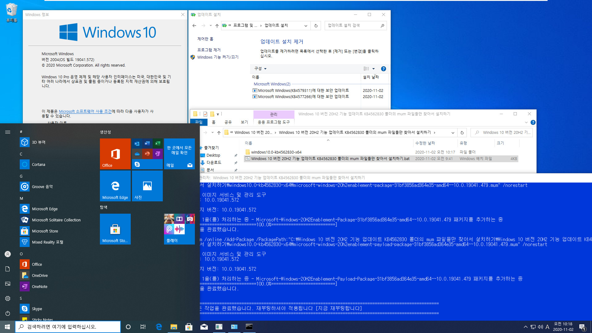 Windows 10 버전 20H2 기능 업데이트 KB4562830 폴더의 mum 파일들만 찾아서 설치하기.bat - 크로미엄 엣지 설치하지 않고 버전 20H2만 설치하기 테스트 - 뻘짓했네요 2020-11-02_101845.jpg