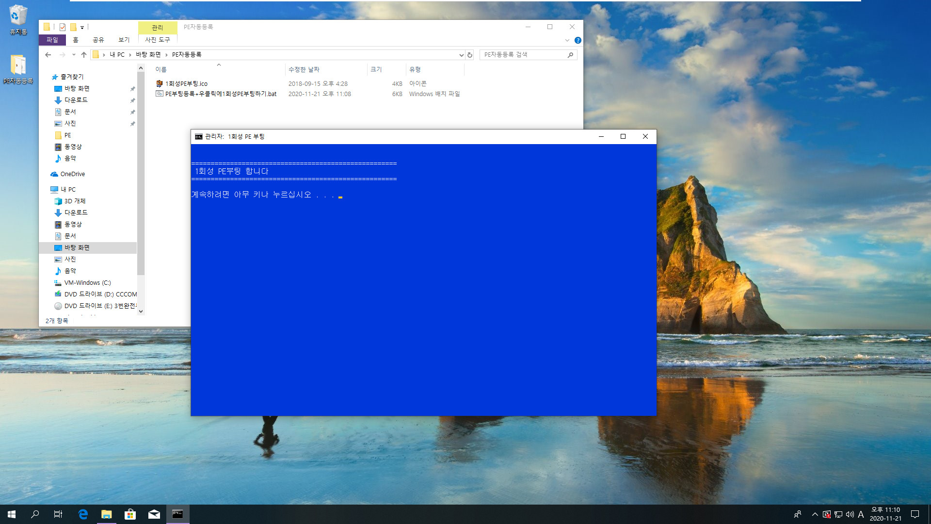 PE부팅등록+우클릭에1회성PE부팅하기.bat 테스트 2020-11-21_231021.jpg