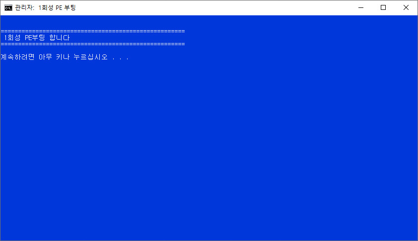 PE부팅등록+우클릭에1회성PE부팅하기.bat 테스트 2020-11-21_230018.jpg