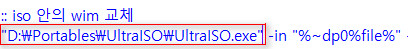 ISO 안에 wim 수정하여 다시 ISO 만들기-울트라iso.bat 테스트 - 울트라iso 포터블 이용하시면 bat 수정하셔야 됩니다 - 이 부분 전체를 삭제하시고, 울트라iso 실행 부분을 포터블 위치로 지정하시면 됩니다 2020-10-11_051653.jpg