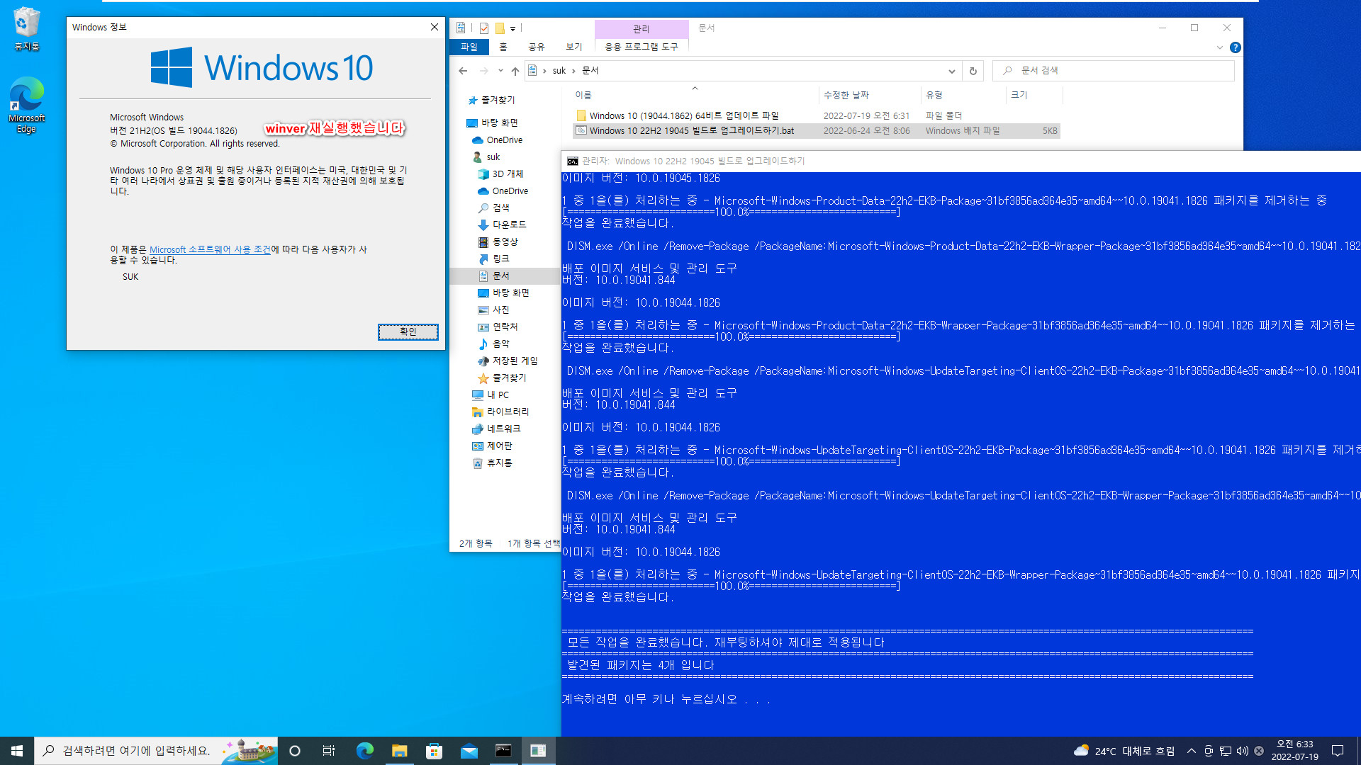 2022-07-19 화요일 - 릴리스 프리뷰 - Windows 10 버전 21H2, 빌드 19044.1862 - 공용 누적 업데이트 KB5015878 - 버전 22H2, 빌드 19045으로 설치 테스트 2022-07-19_063325.jpg