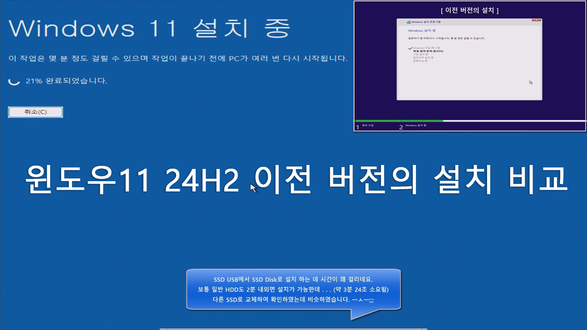 윈도우11 24H2 이전 버전의 설치 비교.jpg