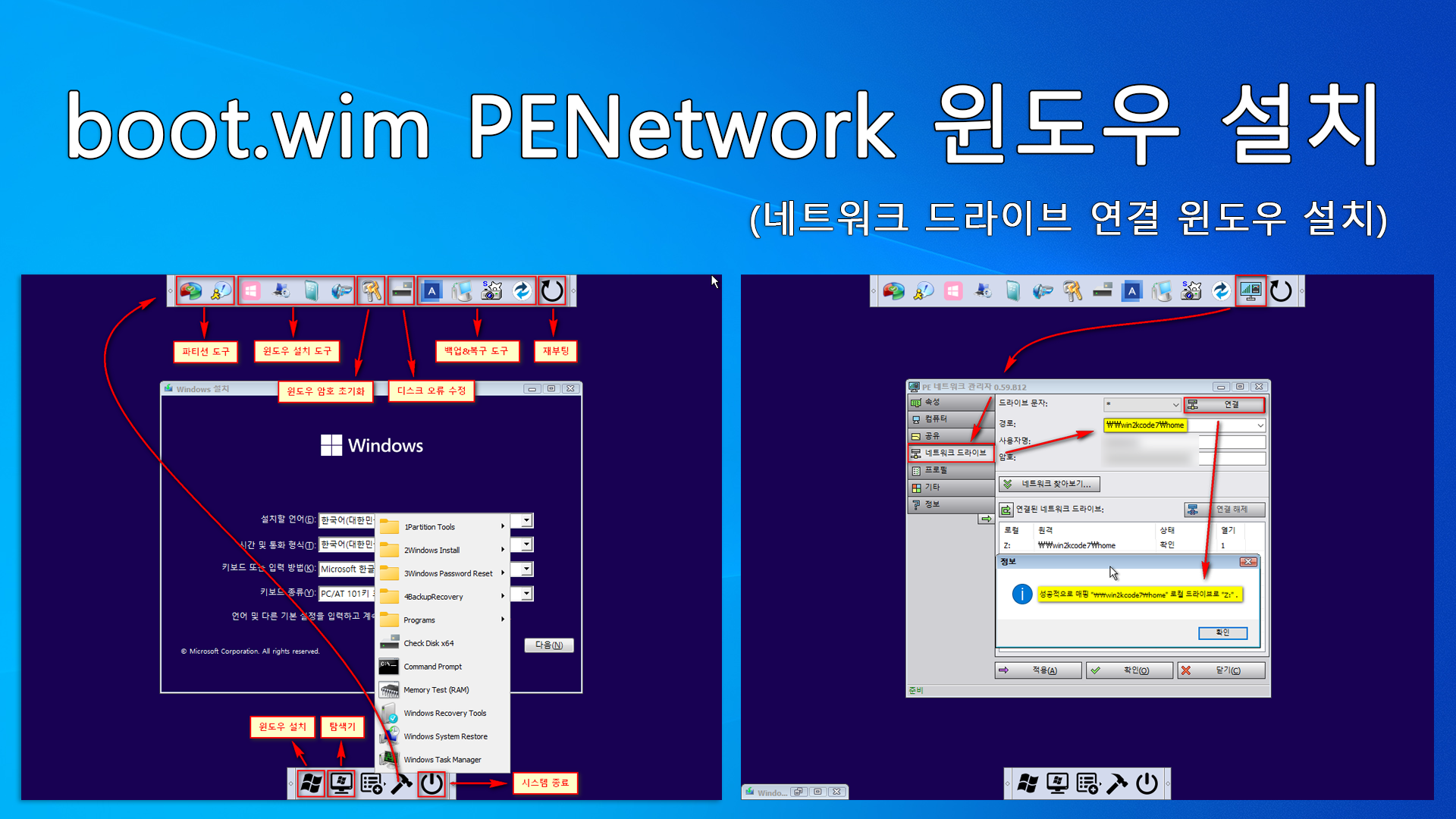 boot.wim-PENetwork-윈도우-설치.png