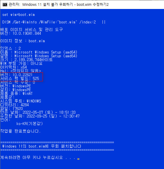 Windows 11 우회 설치 - boot.wim 수정 - 22621.525 MSDN (Windows 11 설치 불가 우회하기 - boot.wim 수정하기2.bat 사용) 2022-10-29_124435.jpg