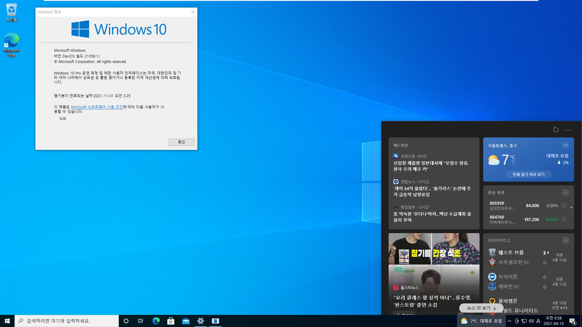 Windows 10 인사이더 프리뷰 - 버전 Dev (버전 21H2 추정), (OS 빌드 21359.1) PRO x64 설치 테스트 - 뉴스와 관심사를 모든 사용자들이 사용 가능해졌습니다. 전에는 일부 사용자들만 사용 가능 - 재부팅하면 뉴스와 관심사 항목이 사라졌습니다 2021-04-15_065756.jpg