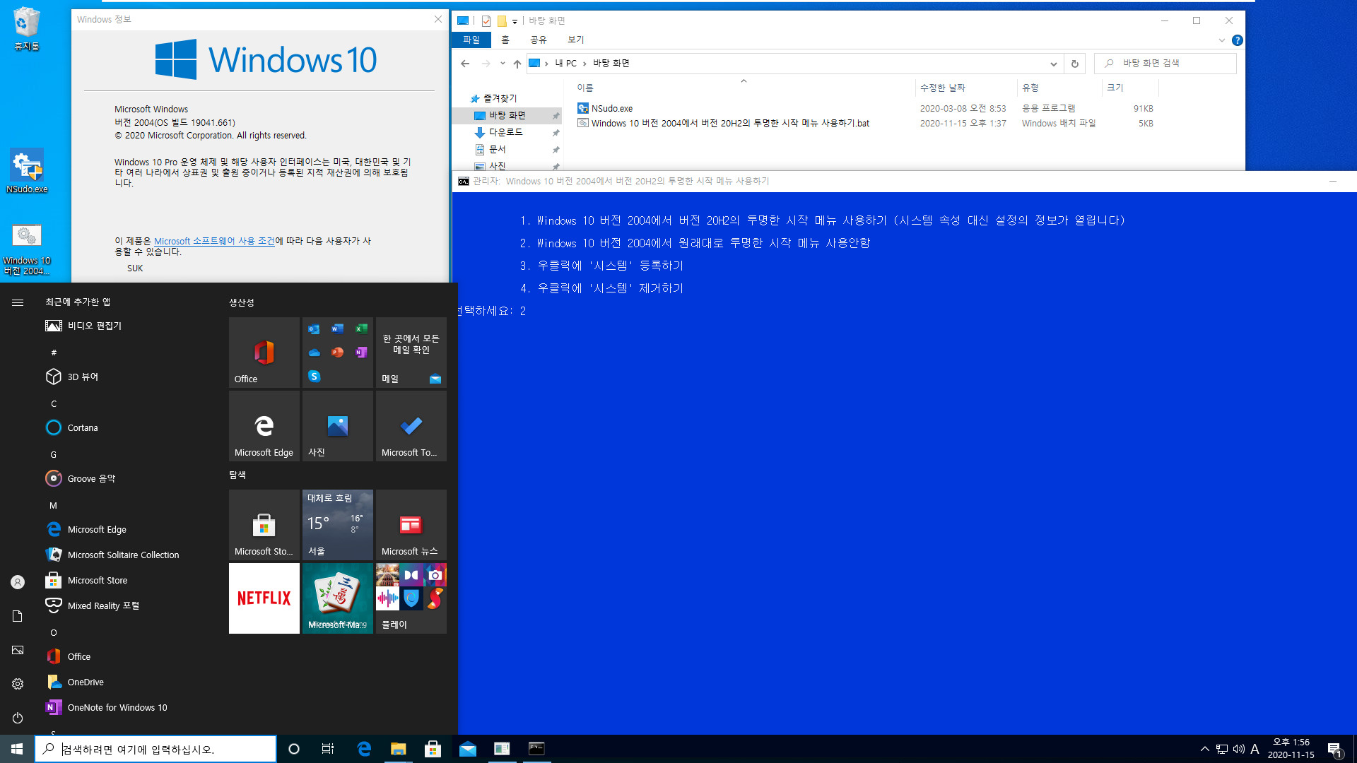 Windows 10 버전 2004에서 버전 20H2의 투명한 시작 메뉴 사용하기.bat 테스트 2020-11-15_135627.jpg