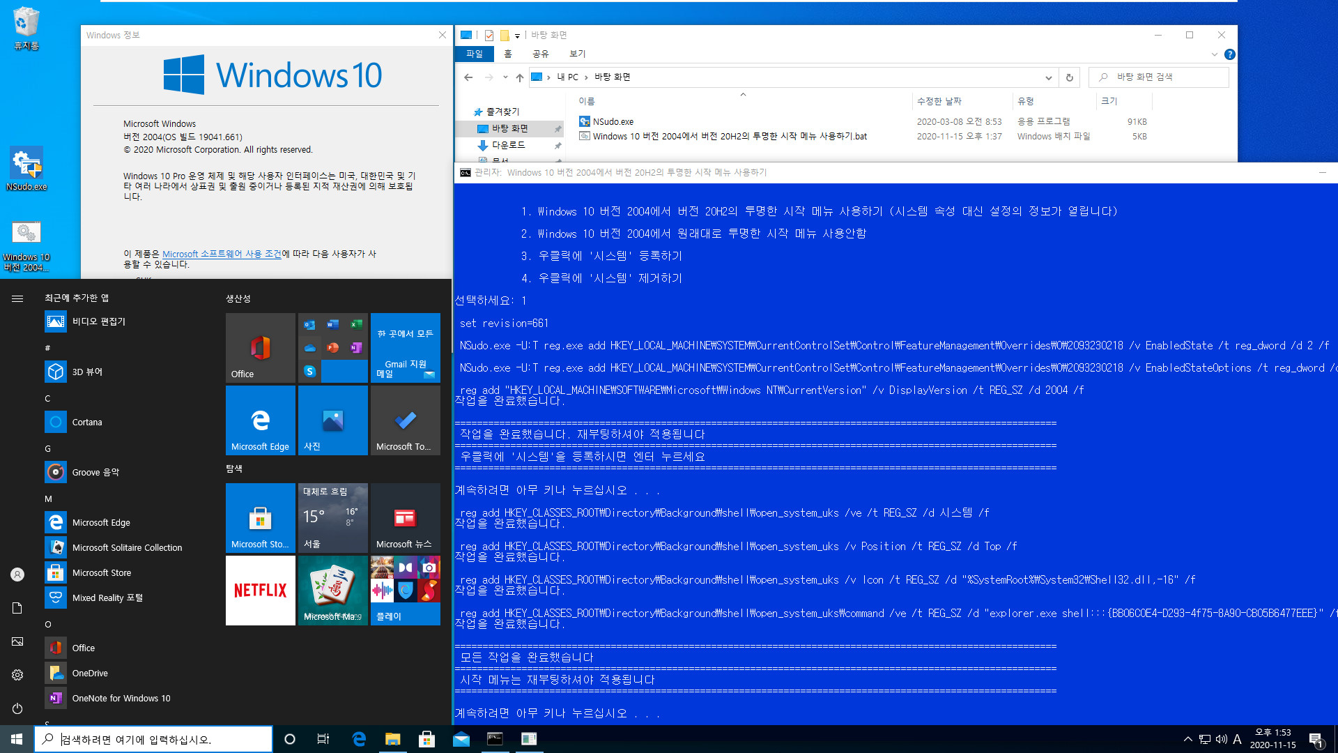 Windows 10 버전 2004에서 버전 20H2의 투명한 시작 메뉴 사용하기.bat 테스트 2020-11-15_135309.jpg