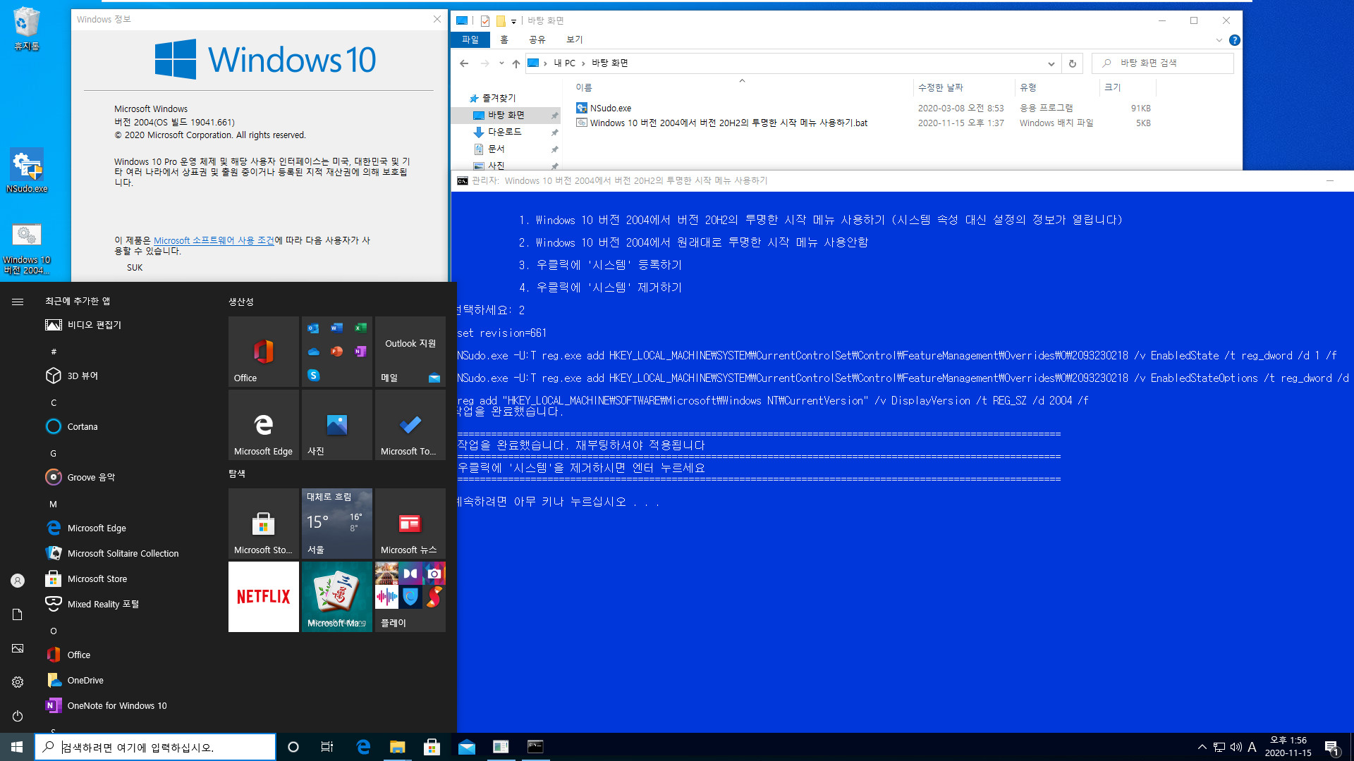 Windows 10 버전 2004에서 버전 20H2의 투명한 시작 메뉴 사용하기.bat 테스트 2020-11-15_135642.jpg