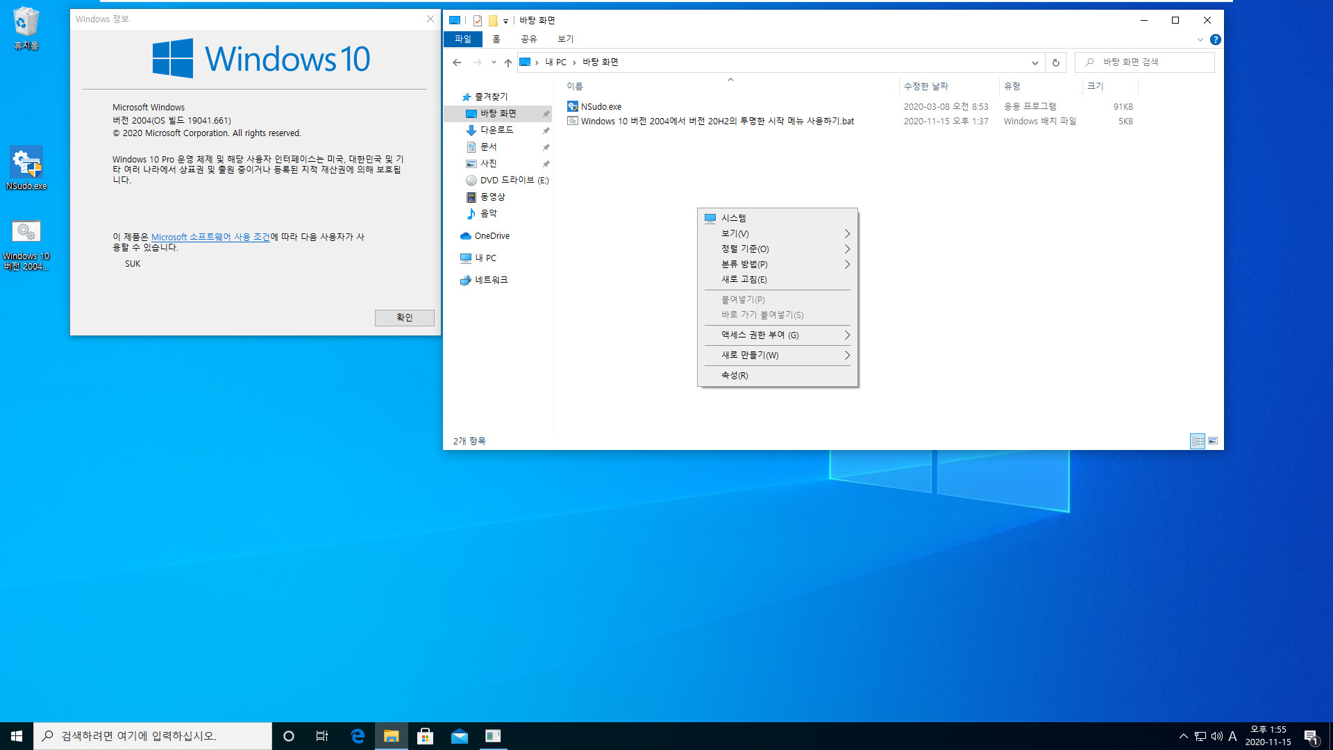 Windows 10 버전 2004에서 버전 20H2의 투명한 시작 메뉴 사용하기.bat 테스트 2020-11-15_135511.jpg