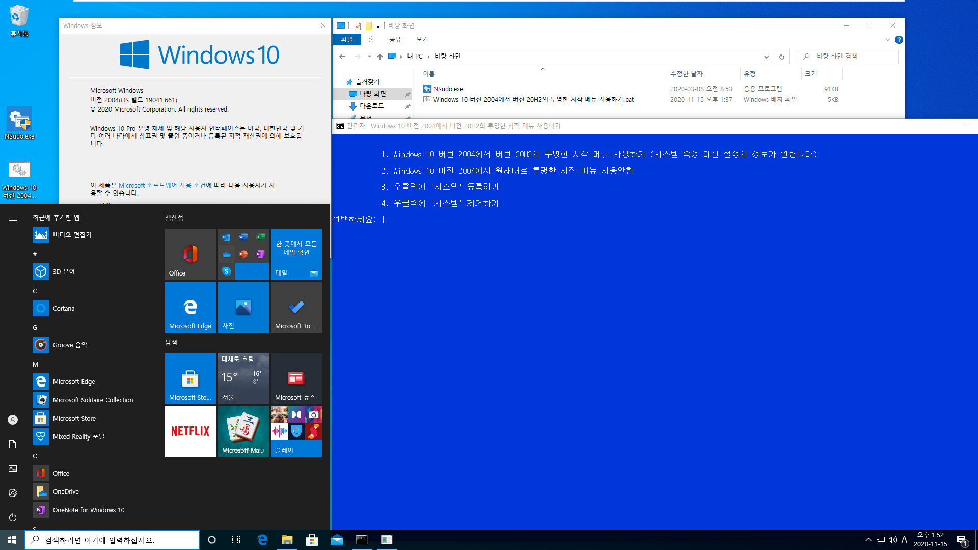 Windows 10 버전 2004에서 버전 20H2의 투명한 시작 메뉴 사용하기.bat 테스트 2020-11-15_135216.jpg