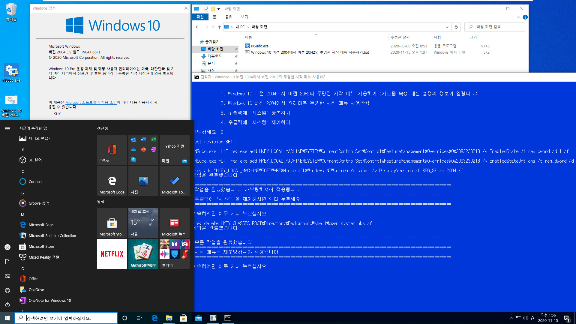 Windows 10 버전 2004에서 버전 20H2의 투명한 시작 메뉴 사용하기.bat 테스트 2020-11-15_135700.jpg