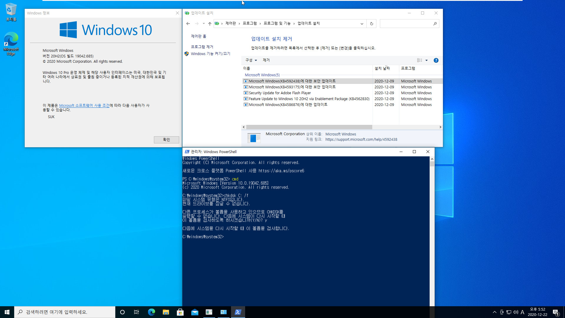2020.12.09 수요일 정기 업데이트 KB4592438 (OS 빌드 19041.685 및 19042.685) 설치 후 chkdsk 문제는 소수의 컴퓨터에서 생기는 현상입니다 - 테스트 2020-12-22_175218.jpg