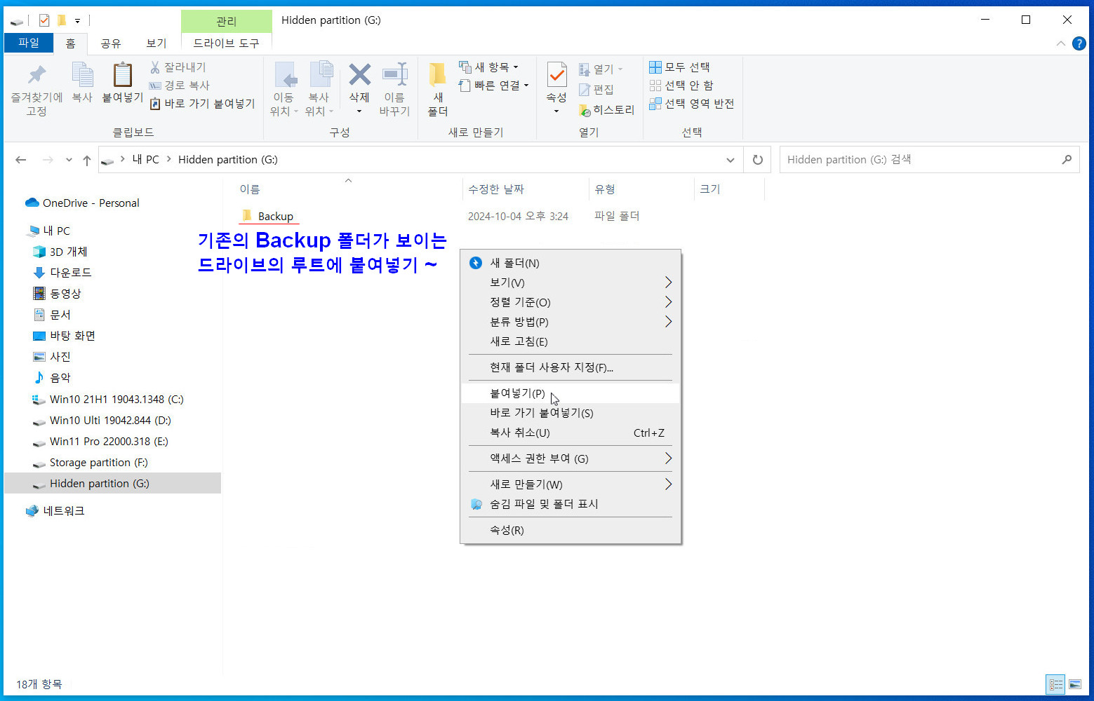 13 기존의 백업폴더가 보이는 드라이브 루트에~ 붙여넣기~.jpg
