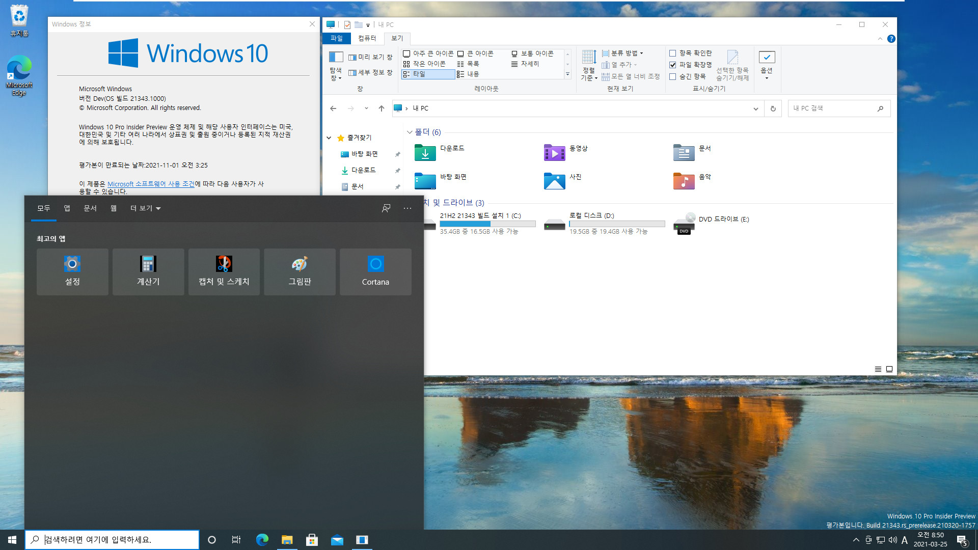 Windows 10 인사이더 프리뷰 - 버전 Dev (버전 21H2 추정), (OS 빌드 21343.1000) PRO x64 설치 테스트 - 아이콘들이 많이 변경되었네요 2021-03-25_085016.jpg