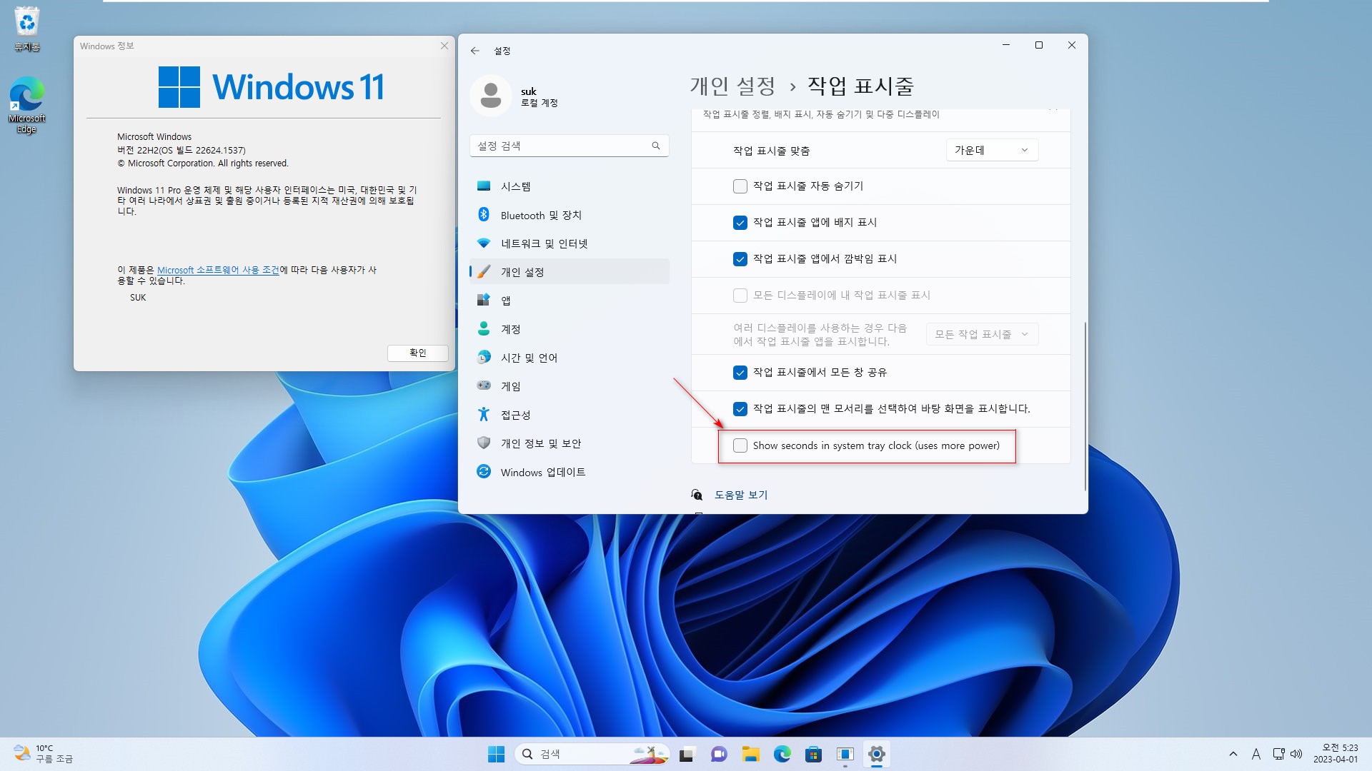 2023-04-01 토요일 - 베타 채널 - Windows 11 버전 22H2, 빌드 22624.1537와 22621.1537 - 누적 업데이트 KB5022910 - 시간에 초 표시 [Windows 11 베타 채널에서 최초] 2023-04-01_052310.jpg