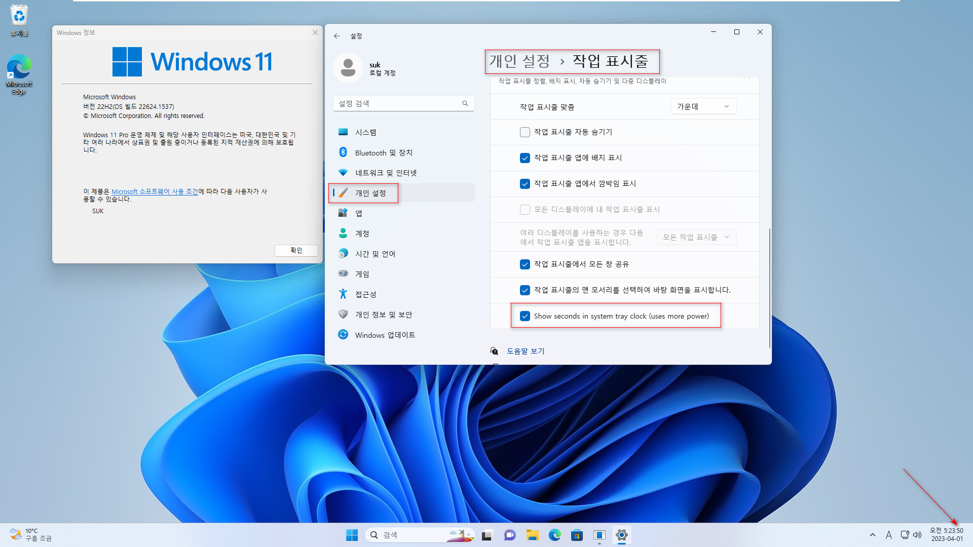 2023-04-01 토요일 - 베타 채널 - Windows 11 버전 22H2, 빌드 22624.1537와 22621.1537 - 누적 업데이트 KB5022910 - 시간에 초 표시 [Windows 11 베타 채널에서 최초] 2023-04-01_052350.jpg