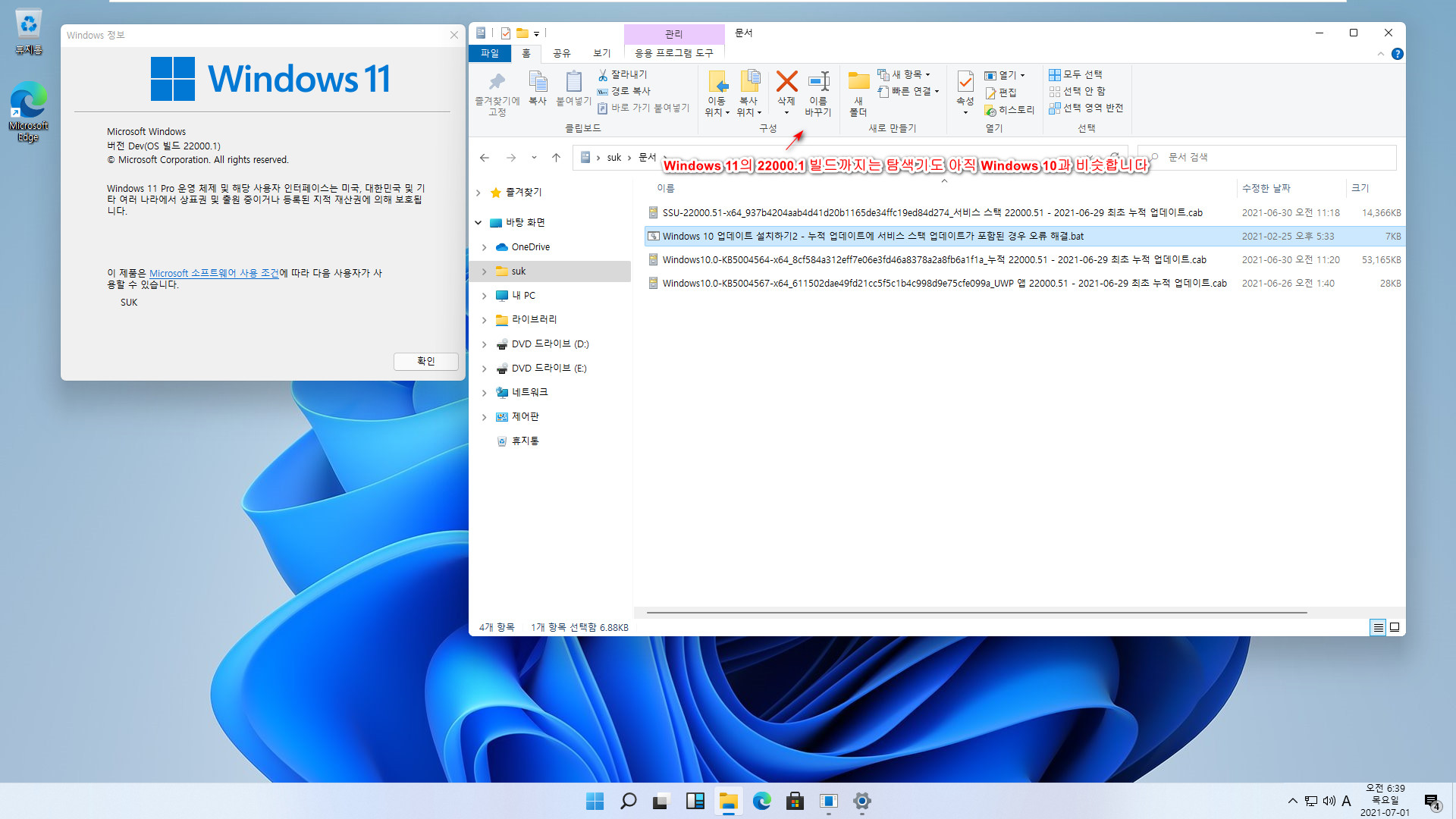 최초의 Windows 11 버전 21H2 - 22000.51 빌드와 22000.1 빌드 차이점들 - 22000.51 누적 업데이트 설치하기 위하여 개발자 채널 활성 2021-07-01_063916.jpg