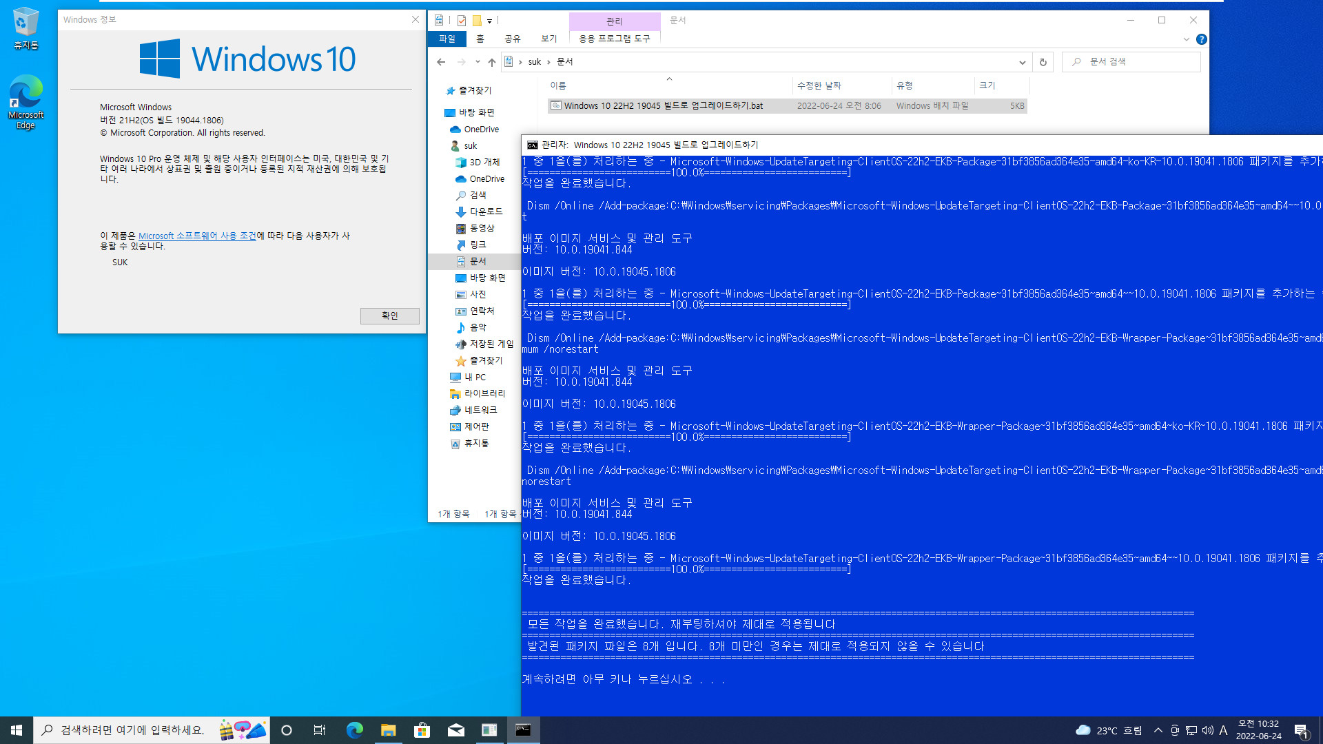 Windows 10 22H2 19045 빌드로 업그레이드하기.bat 테스트 2022-06-24_103220.jpg