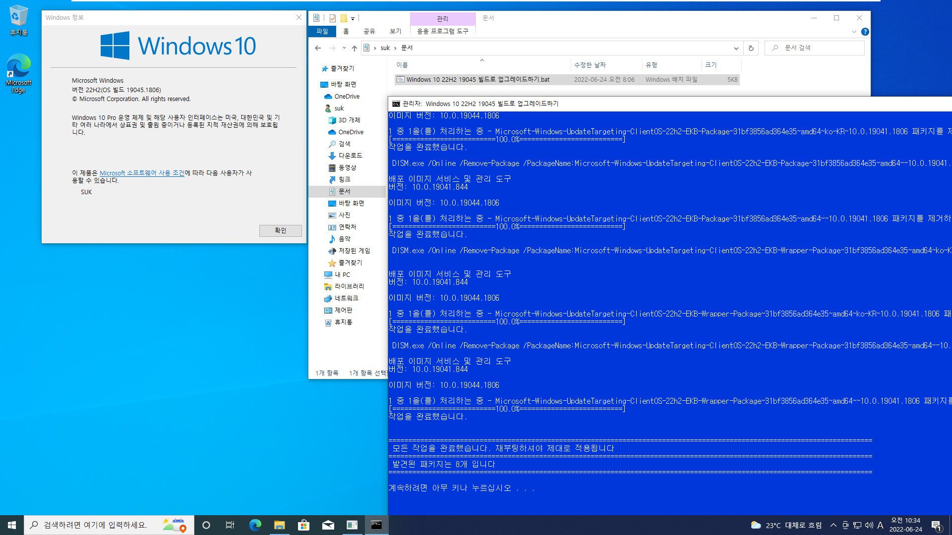 Windows 10 22H2 19045 빌드로 업그레이드하기.bat 테스트 2022-06-24_103442.jpg