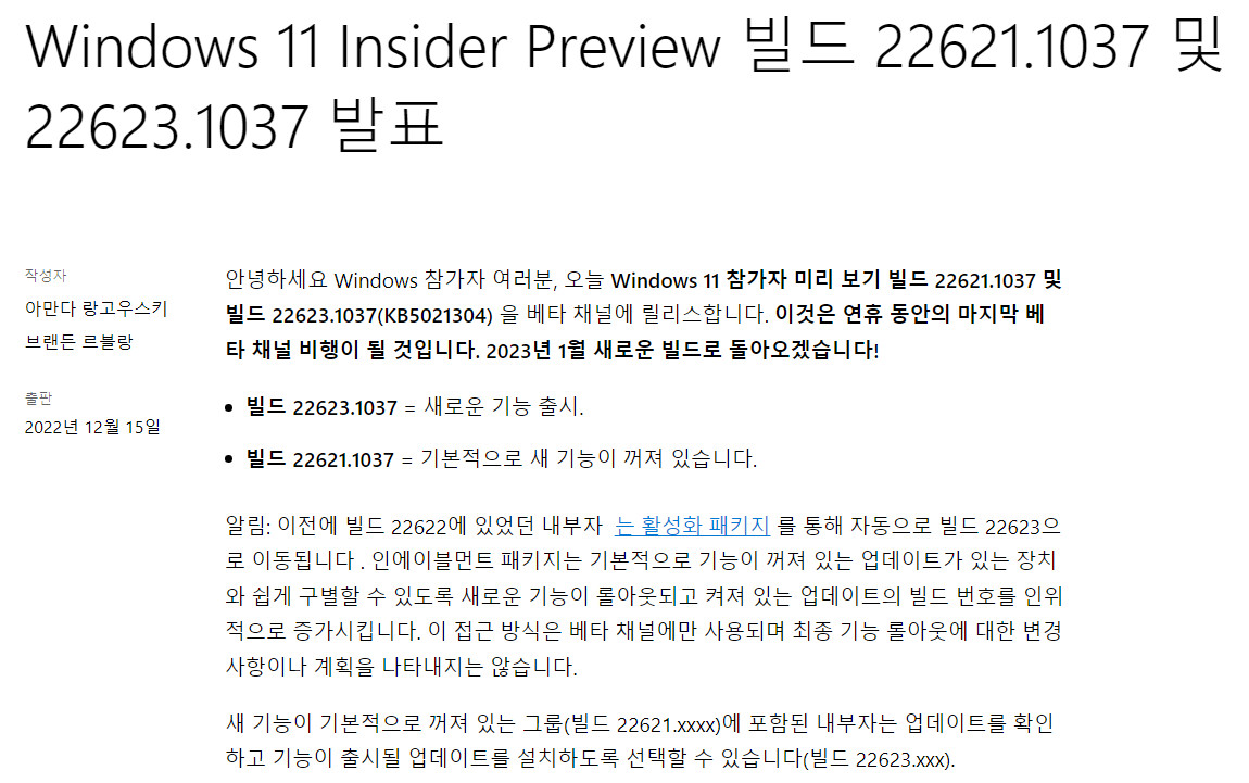 Windows 11 빌드 22623.1037 + 22621.1037 MS 설명 윗부분 - 크롬 번역 2022-12-17_115024.jpg