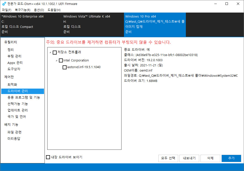 dism++.exe으로 인텔 VMD 드라이버 업데이트하고, 기존 VMD 드라이버 제거하기 2023-09-18_073412.jpg