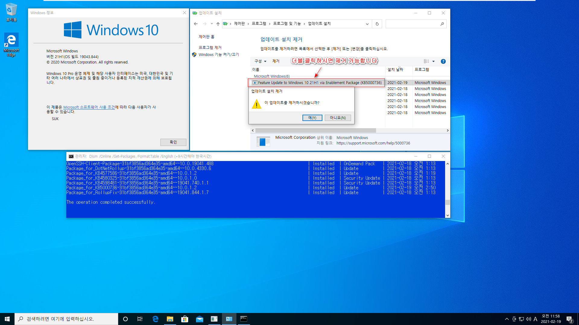 Windows 10 버전 21H1, 19043 빌드로 업그레이드 테스트 - 버전 20H2만 아니라, 버전 2004 에서도 KB5000736 제거하면 원래 버전으로 돌아갑니다 2021-02-19_115817.jpg