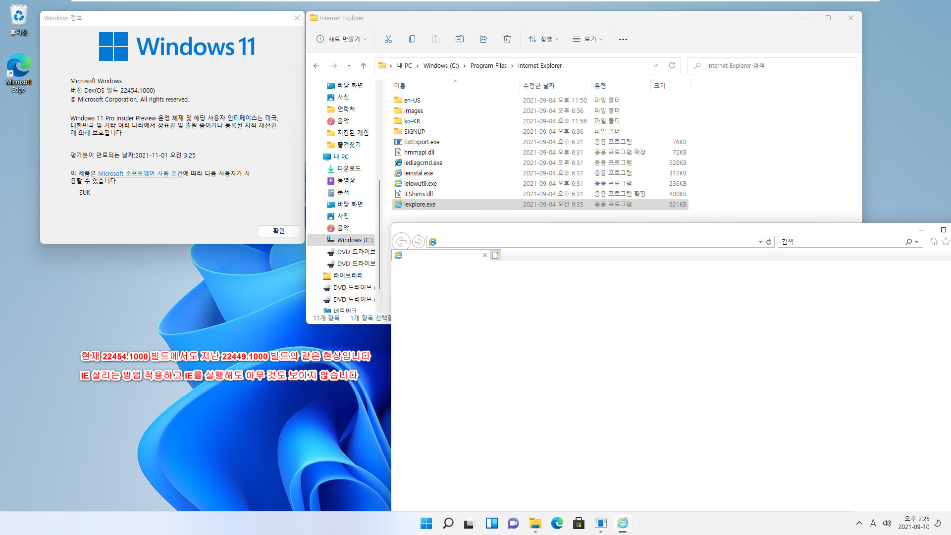 Windows 11 인사이더 프리뷰 - 버전 Dev (OS 빌드 22454.1000) 나왔네요 - 개발자 채널 - IE 살리는 방법은 지난 22449 빌드처럼 여전히 되지 않습니다. 이번에는 원상 복구는 되네요 2021-09-10_142526.jpg