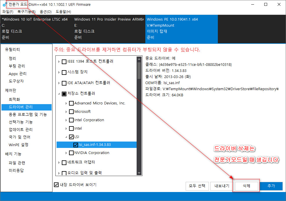 dism++.exe에 드라이버 삭제는 전문가모드일 때 생깁니다 2021-12-07_190911.jpg