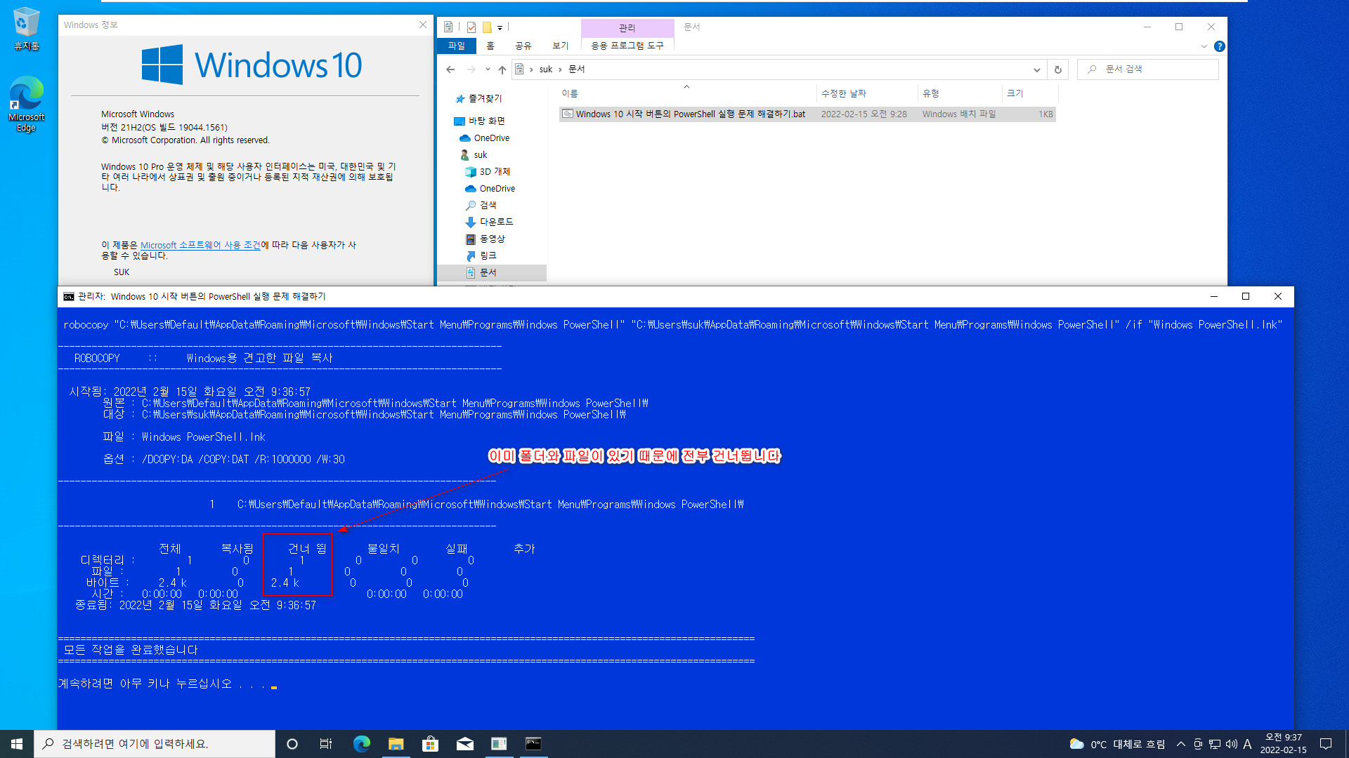Windows 10 시작 버튼의 PowerShell 실행 문제 해결하기.bat 테스트 - 정상적인 윈도우는 이미 폴더와 파일들이 있습니다 2022-02-15_093707.jpg