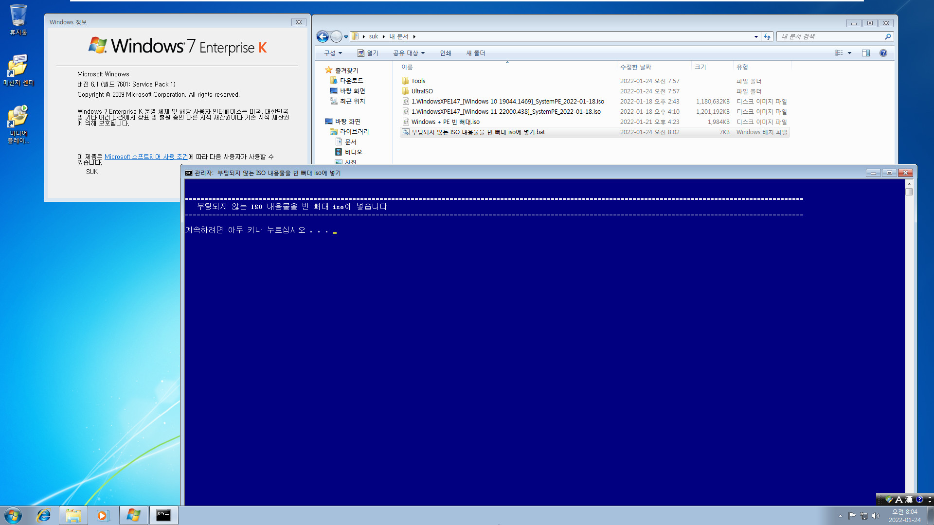 부팅되지 않는 ISO 내용물을 빈 뼈대 iso에 넣기.bat - 연속 교체 테스트 2022-01-24_080430.jpg