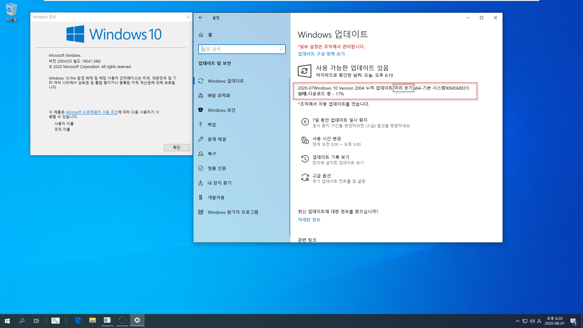 Windows 10 버전 2004, 19041.423빌드 누적 업데이트 KB4568831 나왔네요 - 자동 업데이트(정식 업데이트)가 아니라 선택적 업데이트(프리뷰)에만 나왔습니다 2020-08-01_182008.jpg