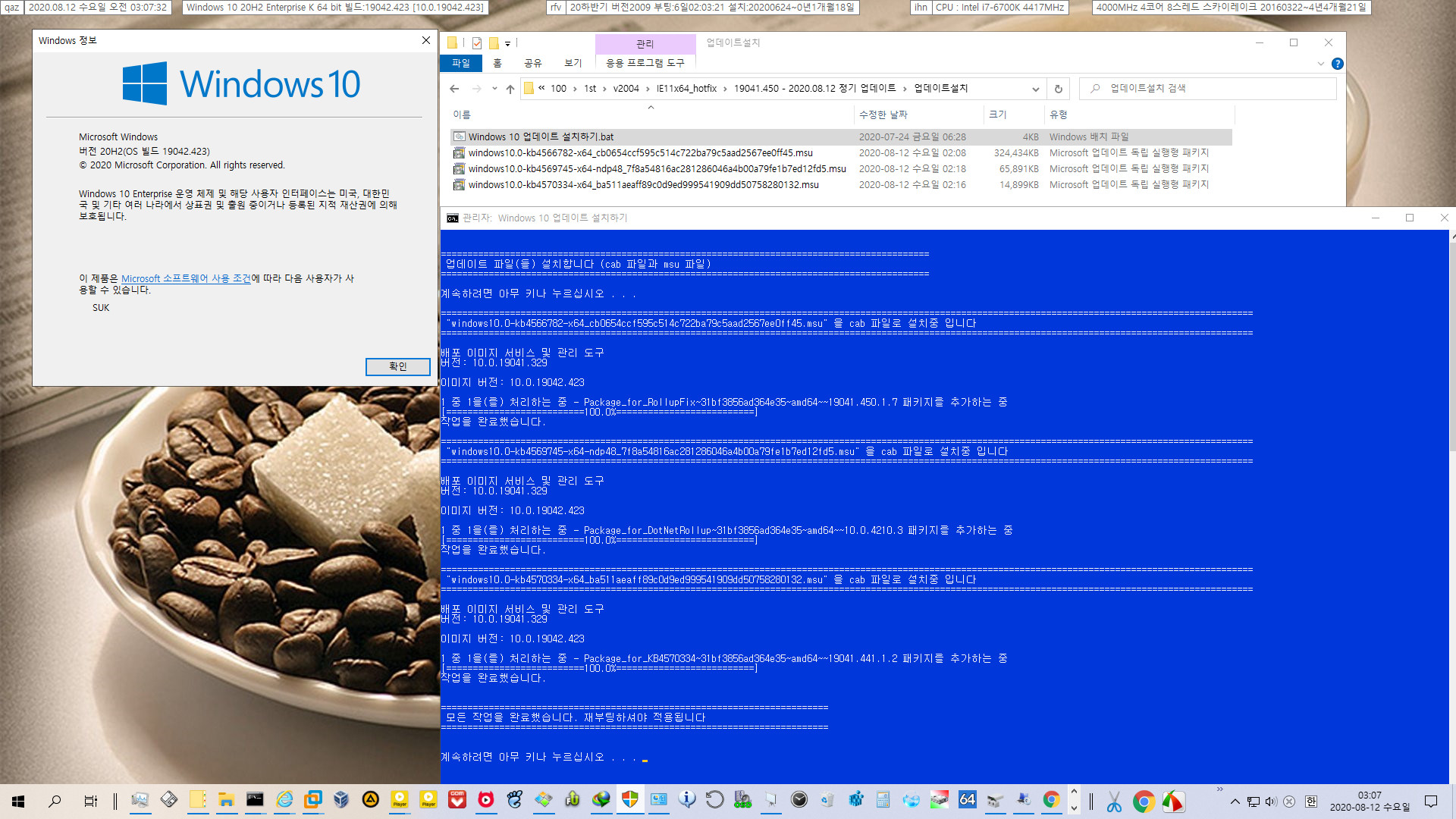 2020.08.12 정기 업데이트 - Windows 10 버전 2009 (20H2)와 버전 2004 (20H1) 공용 업데이트 (19042.450 빌드와 19041.450 빌드) KB4566782 나왔네요 - 실컴에 설치중입니다 2020-08-12_030732.jpg